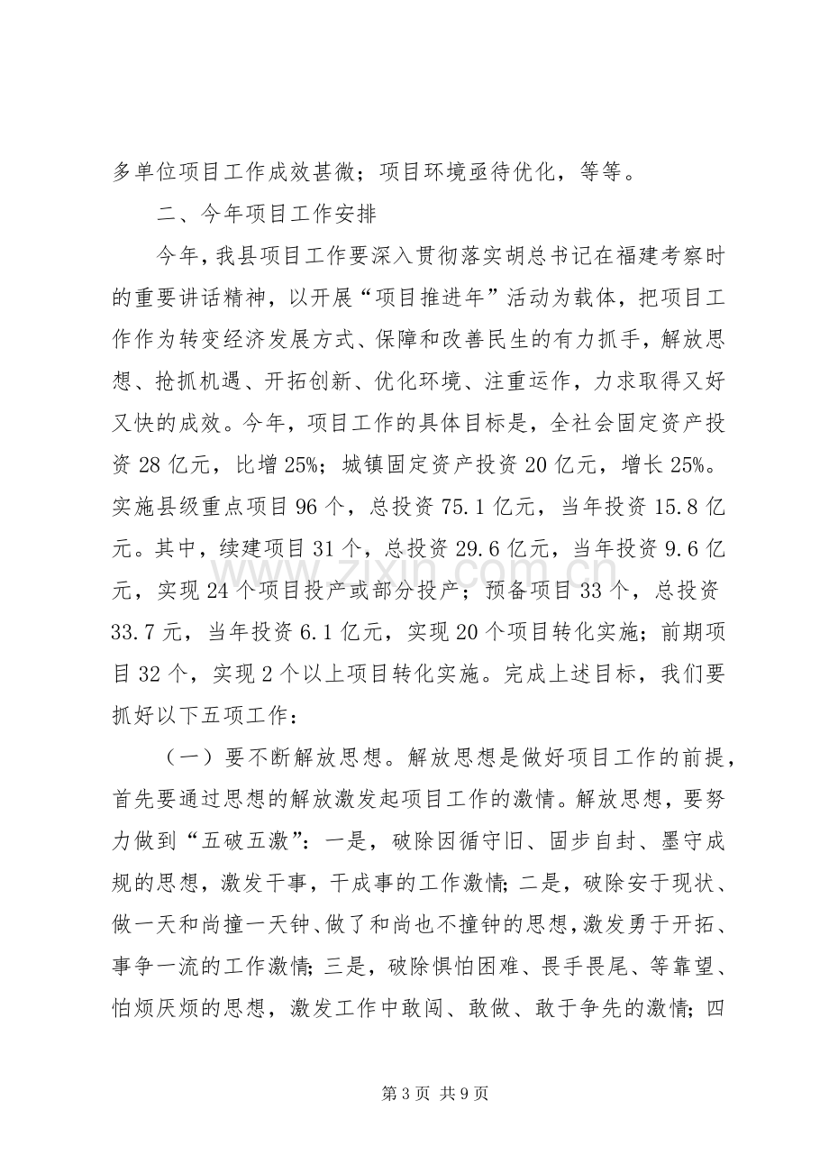 县领导在全县项目建设会发言.docx_第3页