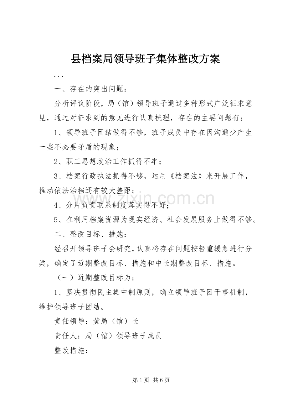 县档案局领导班子集体整改实施方案 .docx_第1页