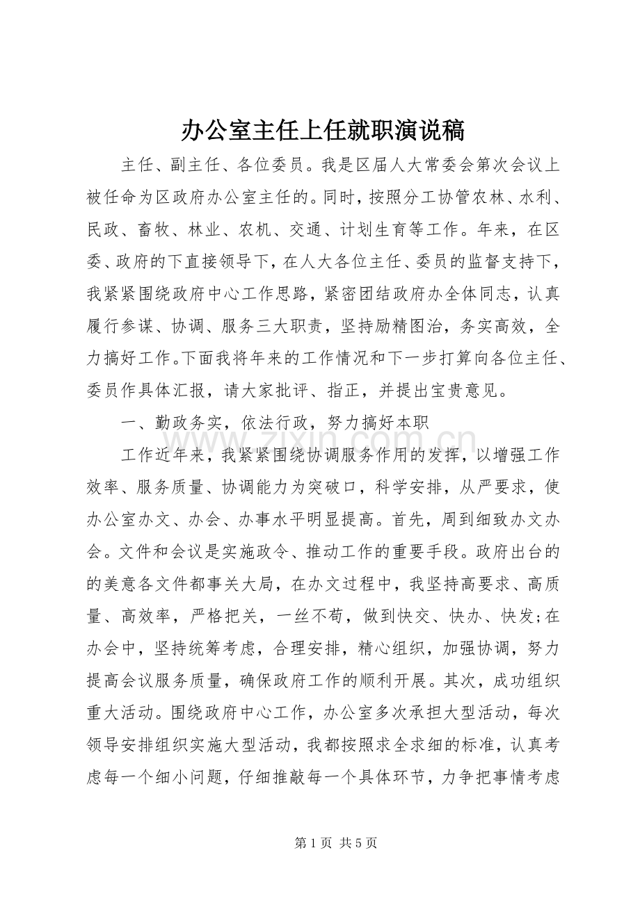 办公室主任上任就职演说.docx_第1页