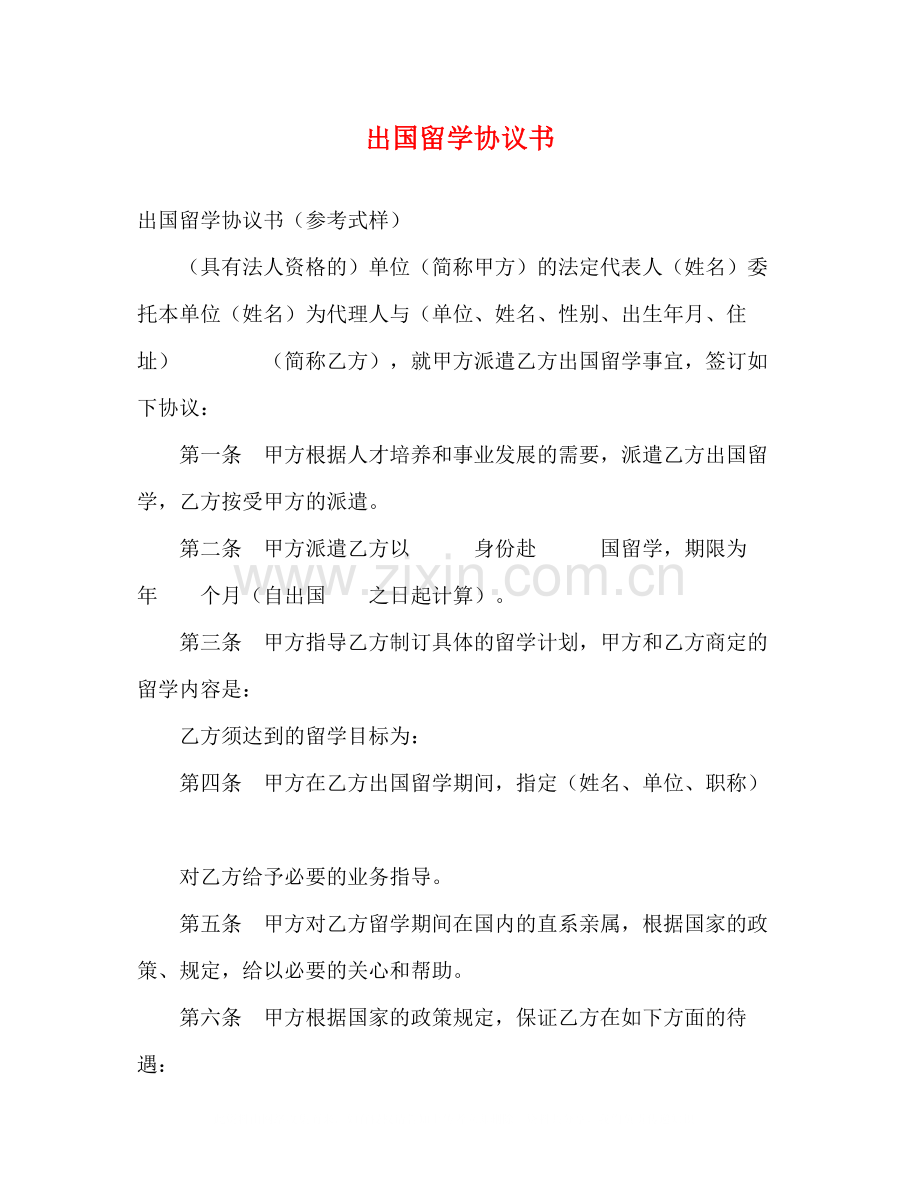 出国留学协议书2.docx_第1页