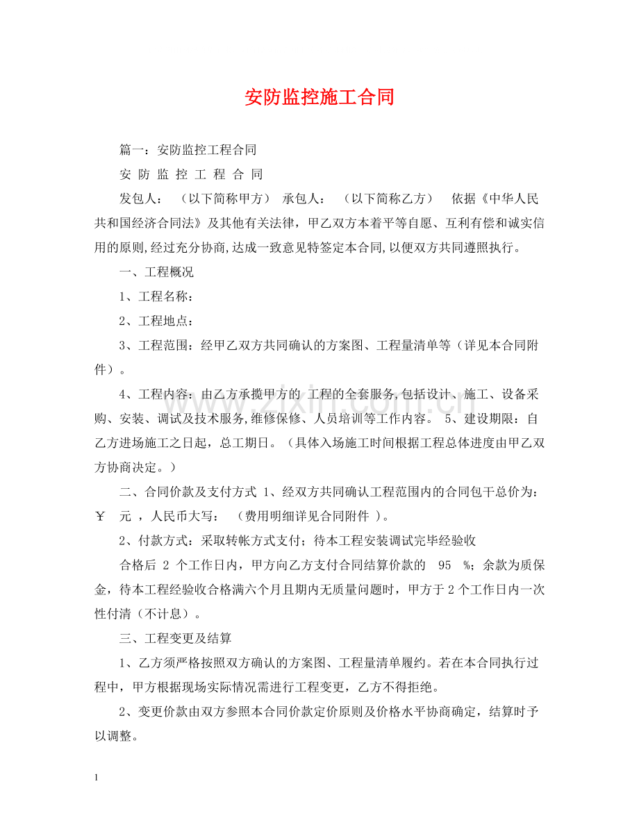 安防监控施工合同.docx_第1页