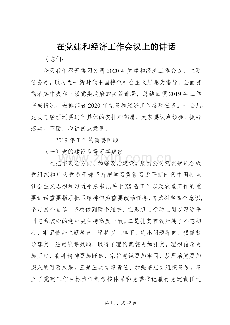 在党建和经济工作会议上的讲话.docx_第1页