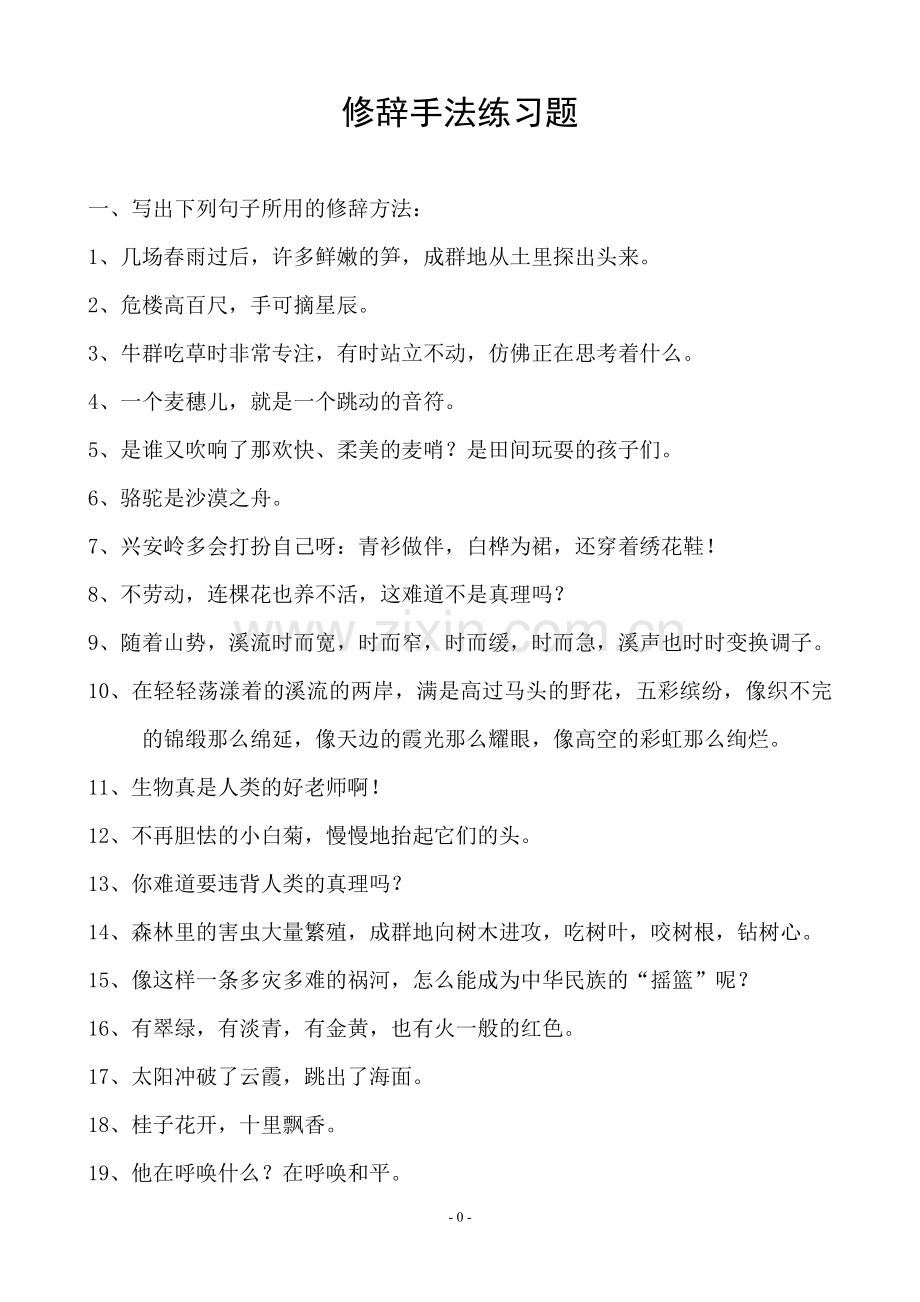 句子练习题修辞手法类.doc_第1页