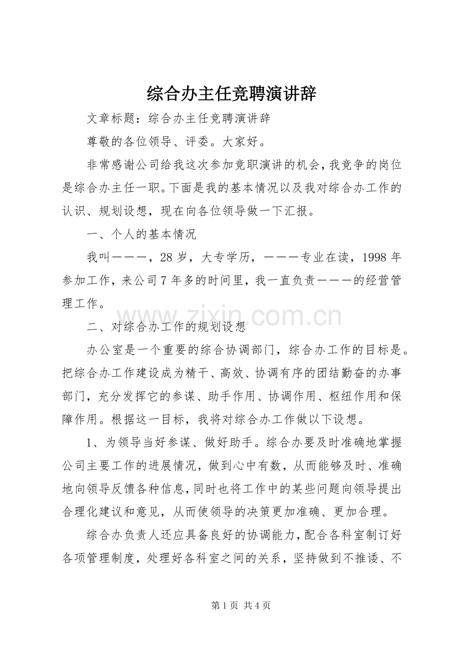 综合办主任竞聘演讲辞.docx_第1页