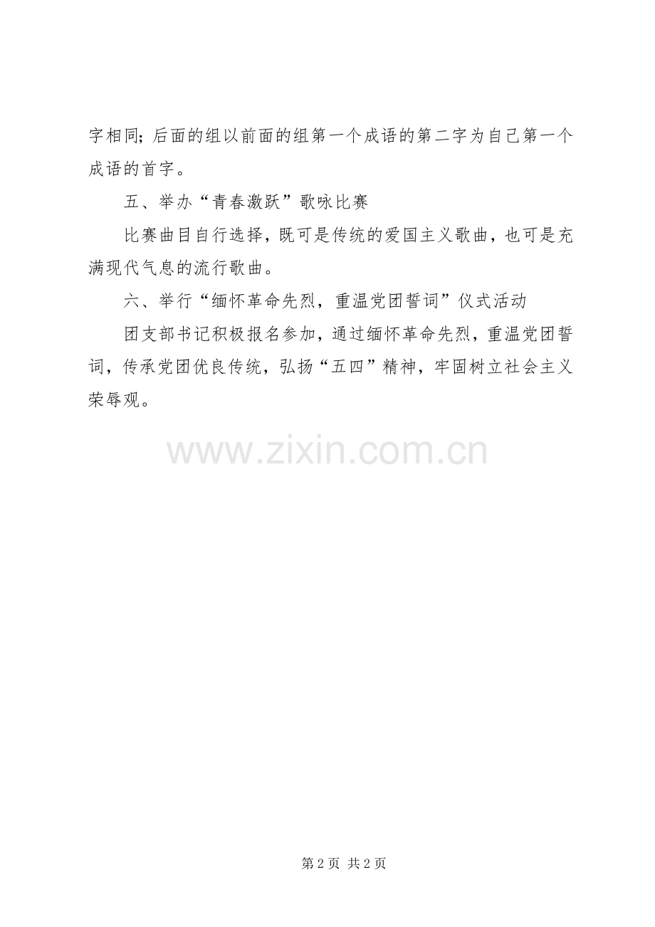 庆祝“五四”运动九十一周年活动实施方案 .docx_第2页