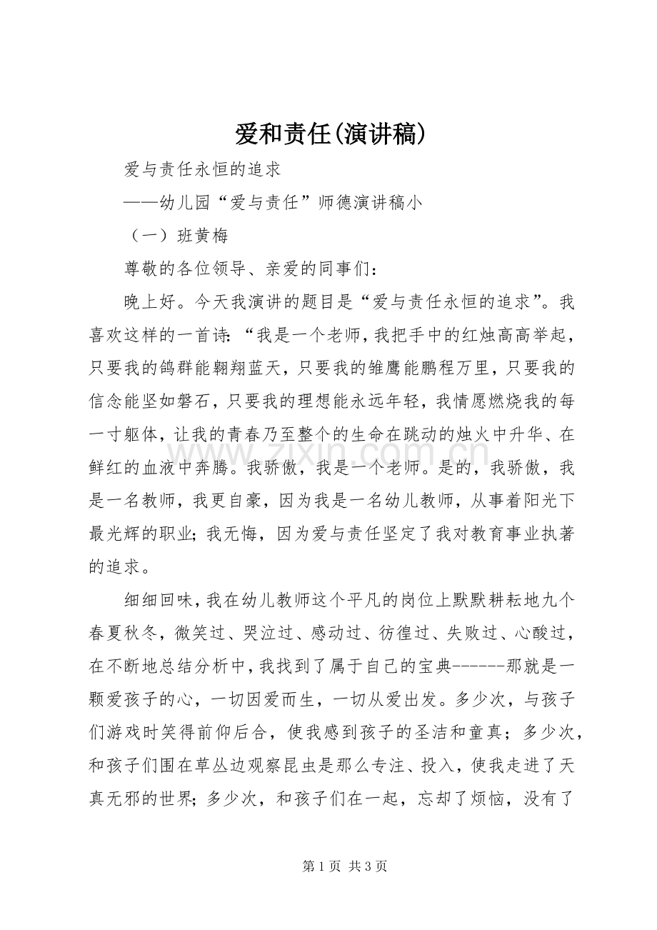 爱和责任(演讲稿范文).docx_第1页