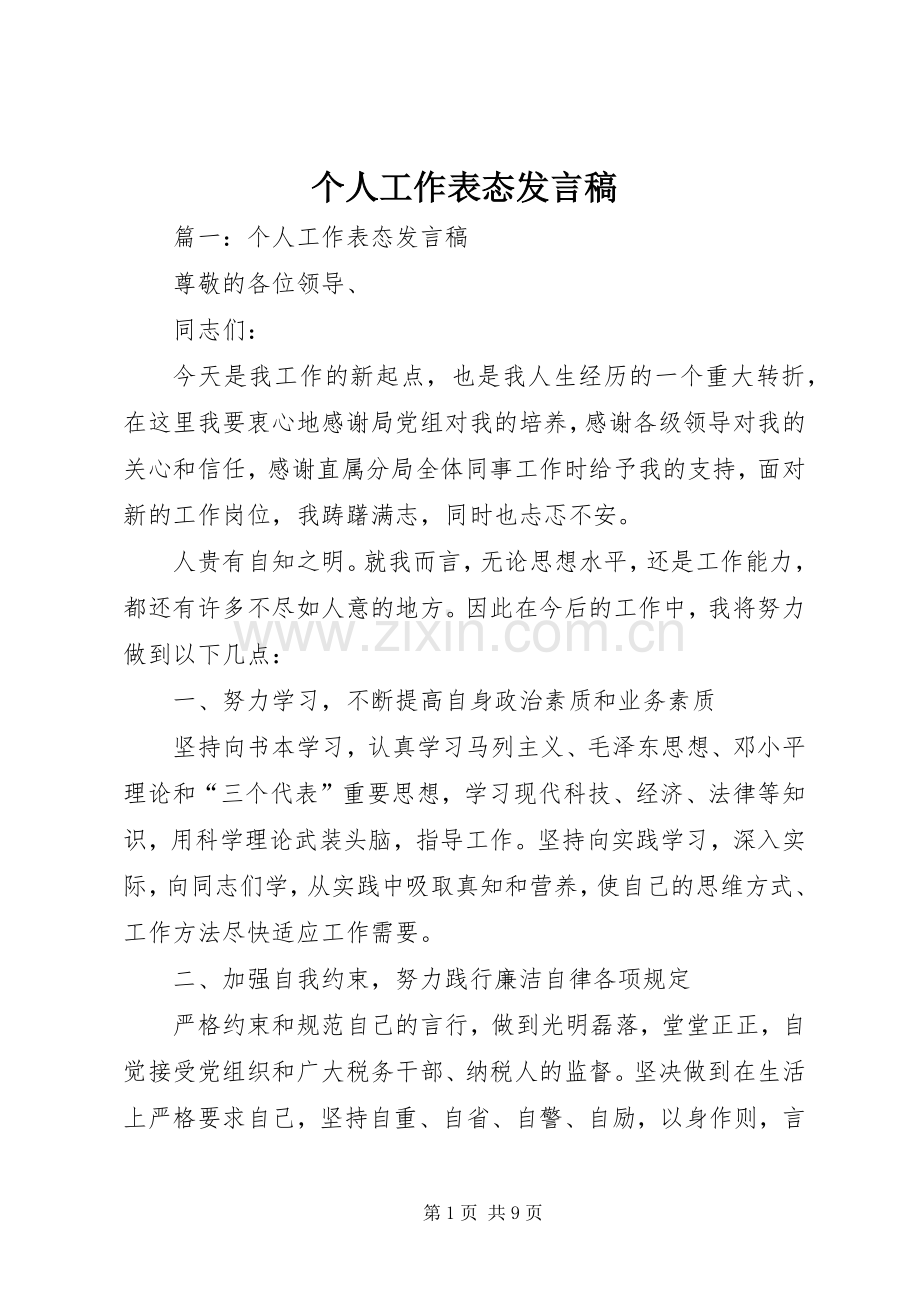 个人工作表态发言.docx_第1页