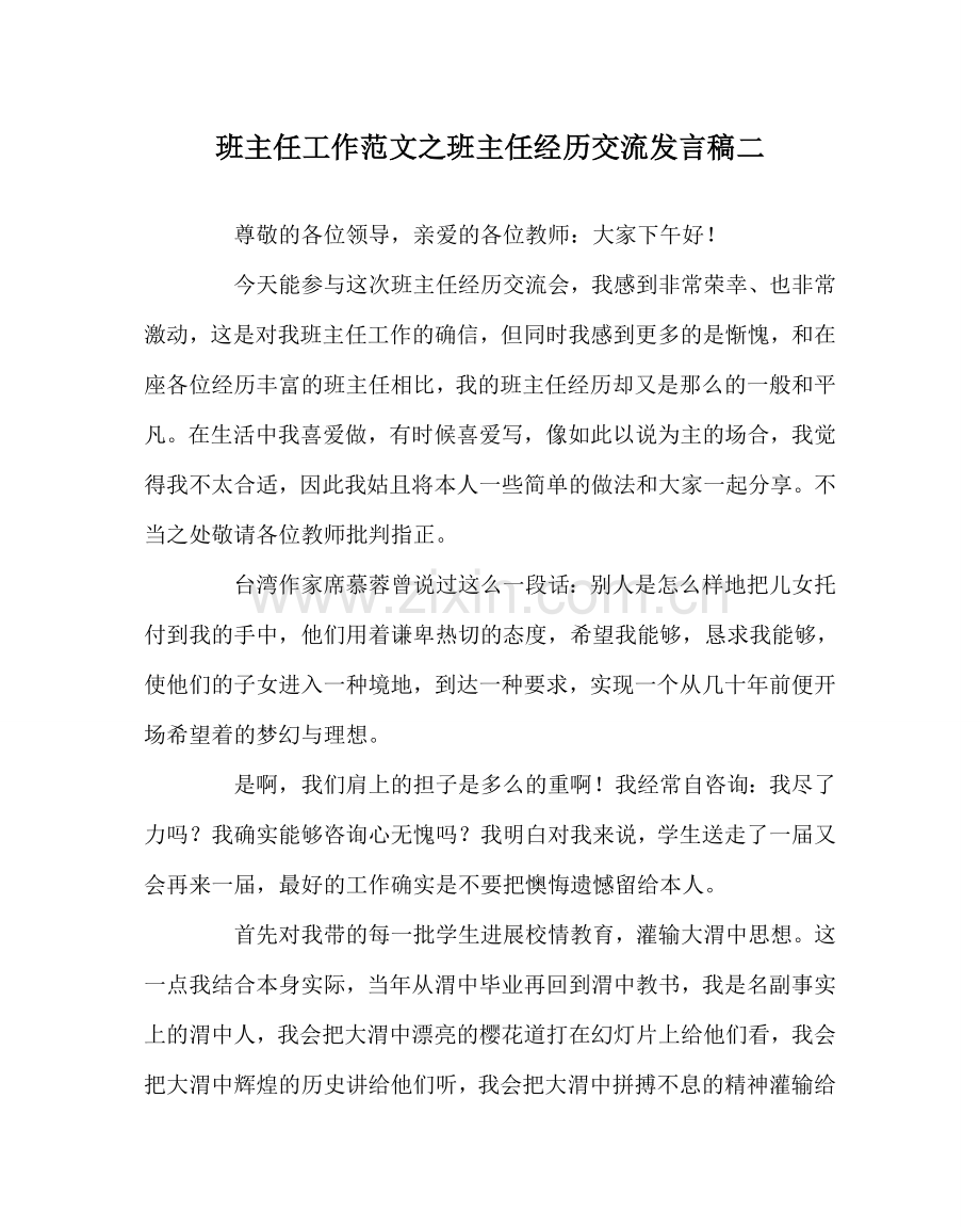 班主任工作范文班主任经验交流发言稿二.doc_第1页