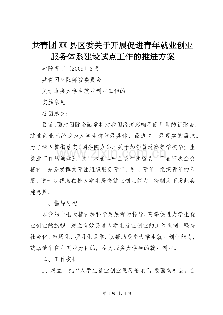 共青团XX县区委关于开展促进青年就业创业服务体系建设试点工作的推进实施方案 .docx_第1页