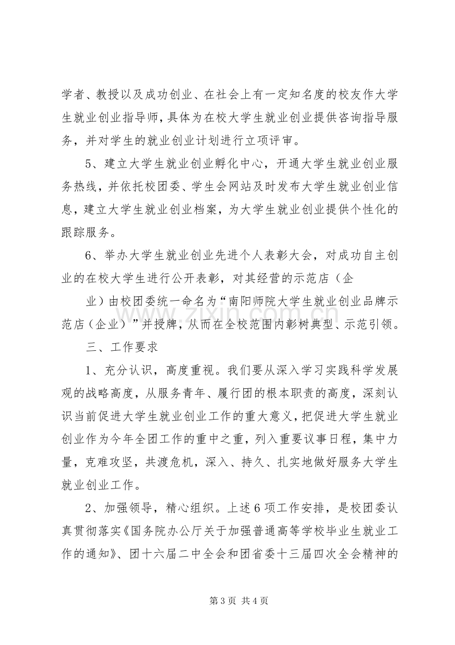 共青团XX县区委关于开展促进青年就业创业服务体系建设试点工作的推进实施方案 .docx_第3页