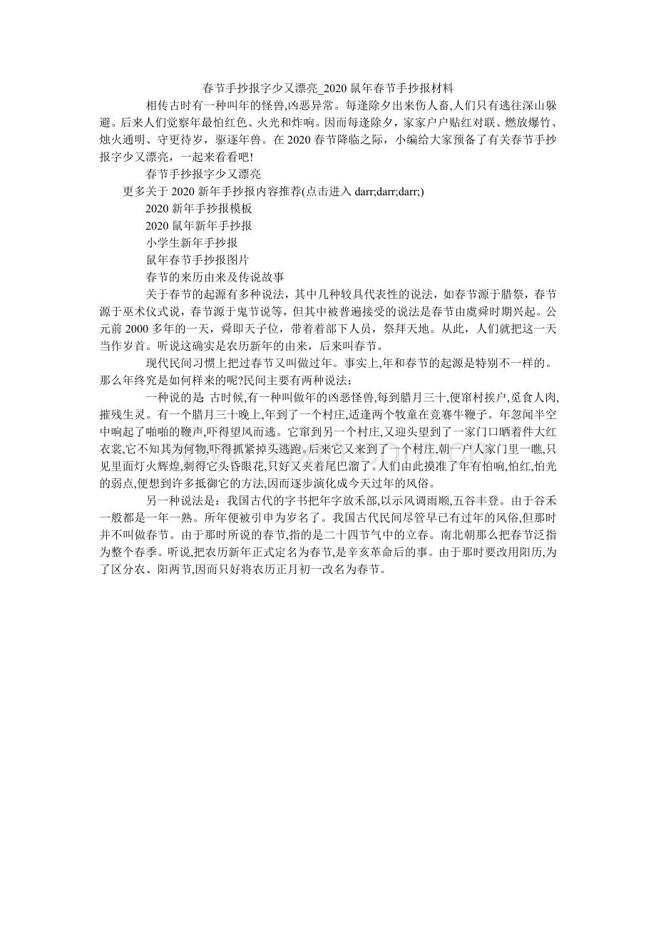 春节手抄报字少又漂亮_2024鼠年春节手抄报资料.doc_第1页