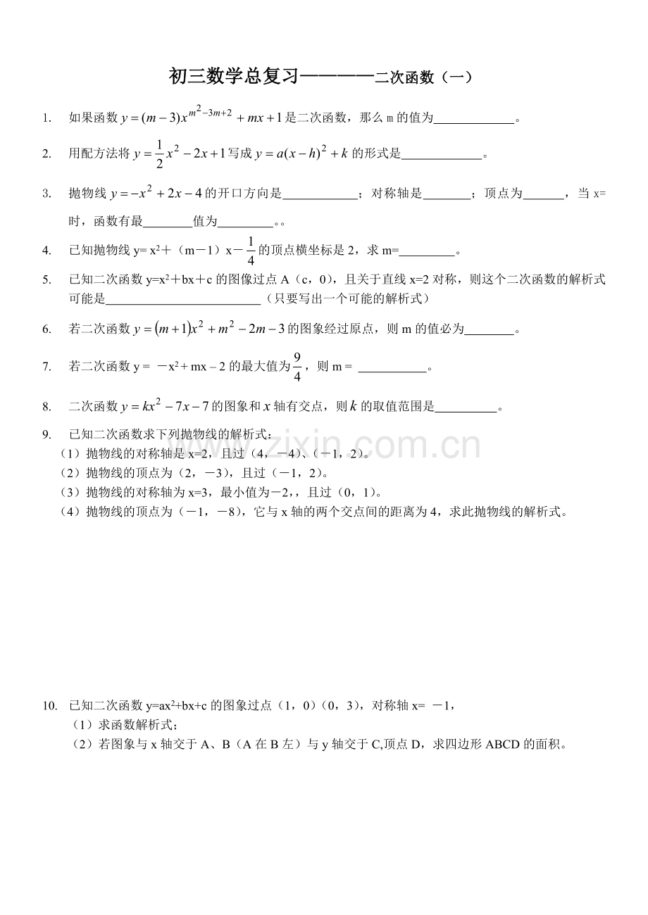 初三数学总复习——二次函数（一）.doc_第1页