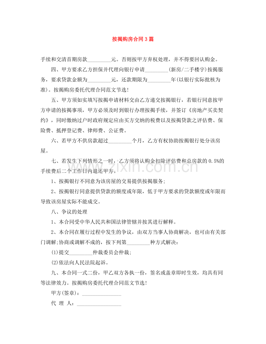 按揭购房合同3篇.docx_第1页