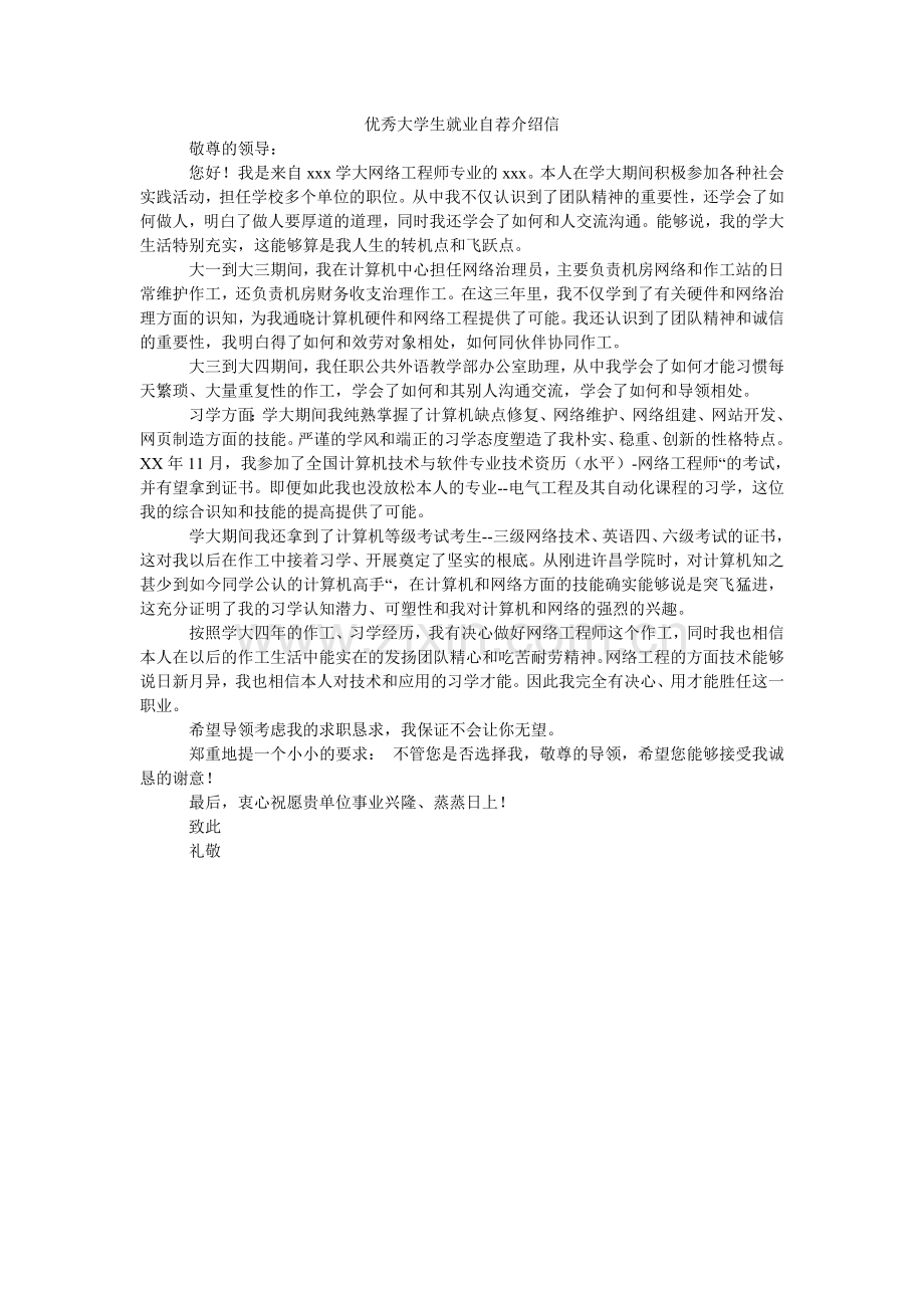 优秀大ۥ学生就业自荐介绍信.doc_第1页