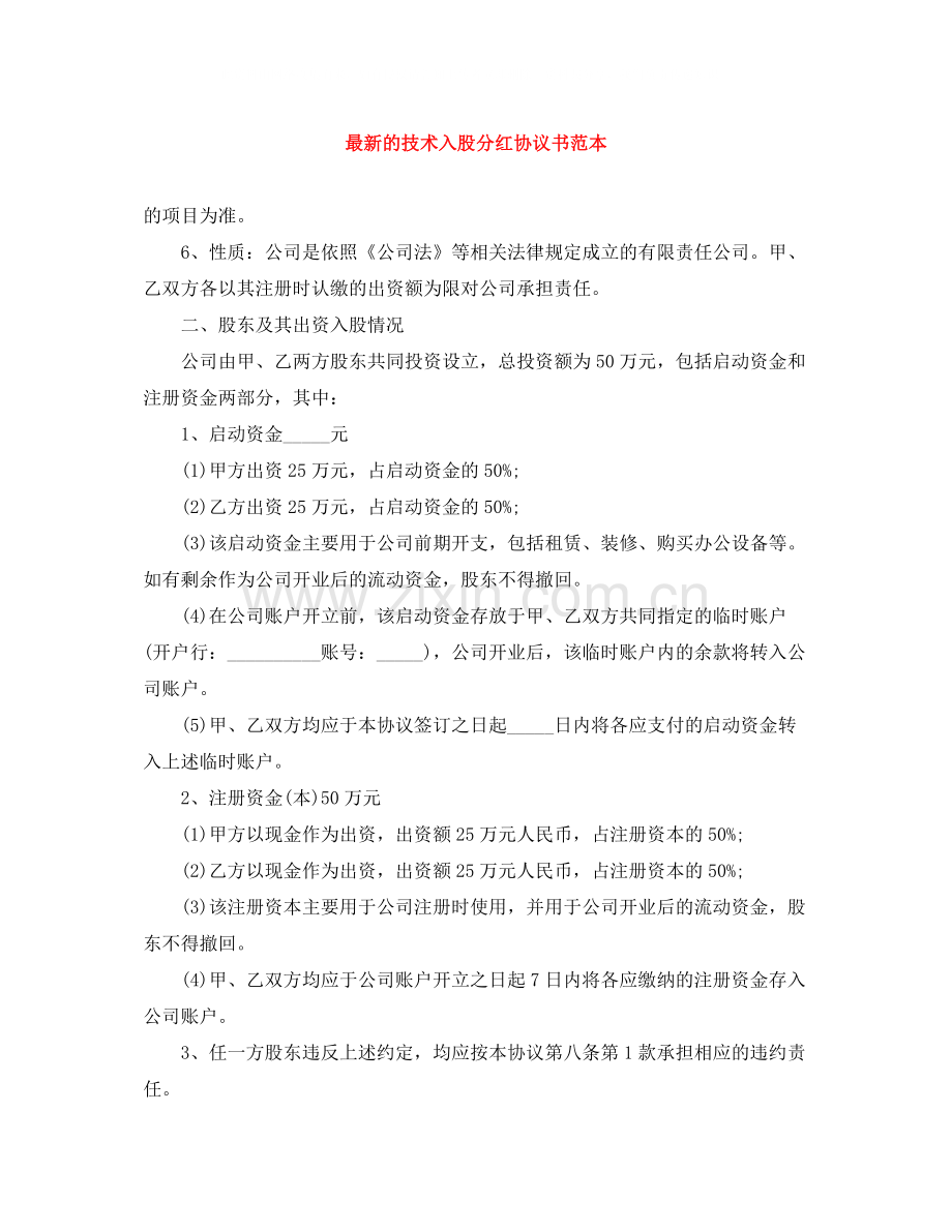 的技术入股分红协议书范本.docx_第1页