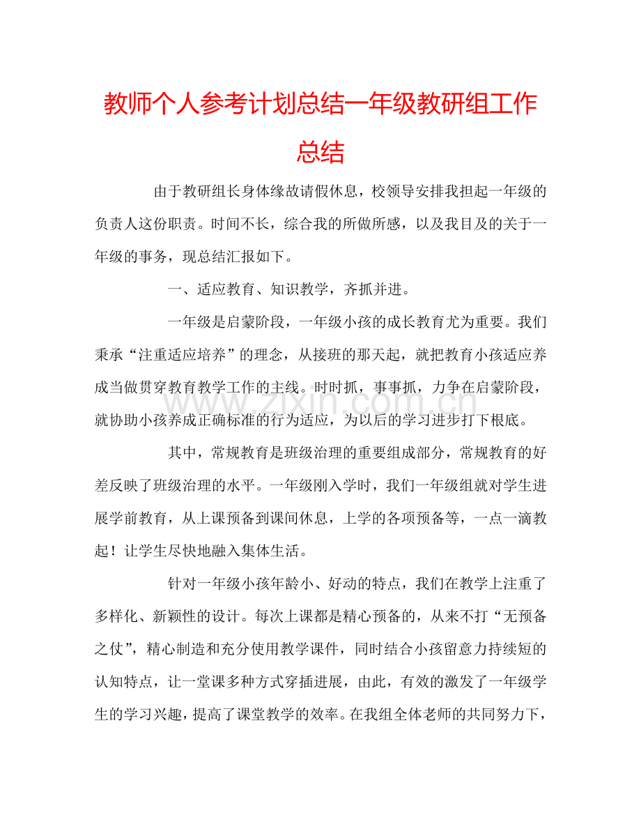 教师个人参考计划总结一年级教研组工作总结.doc_第1页