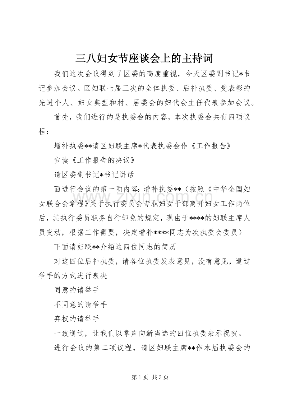 三八妇女节座谈会上的主持稿.docx_第1页