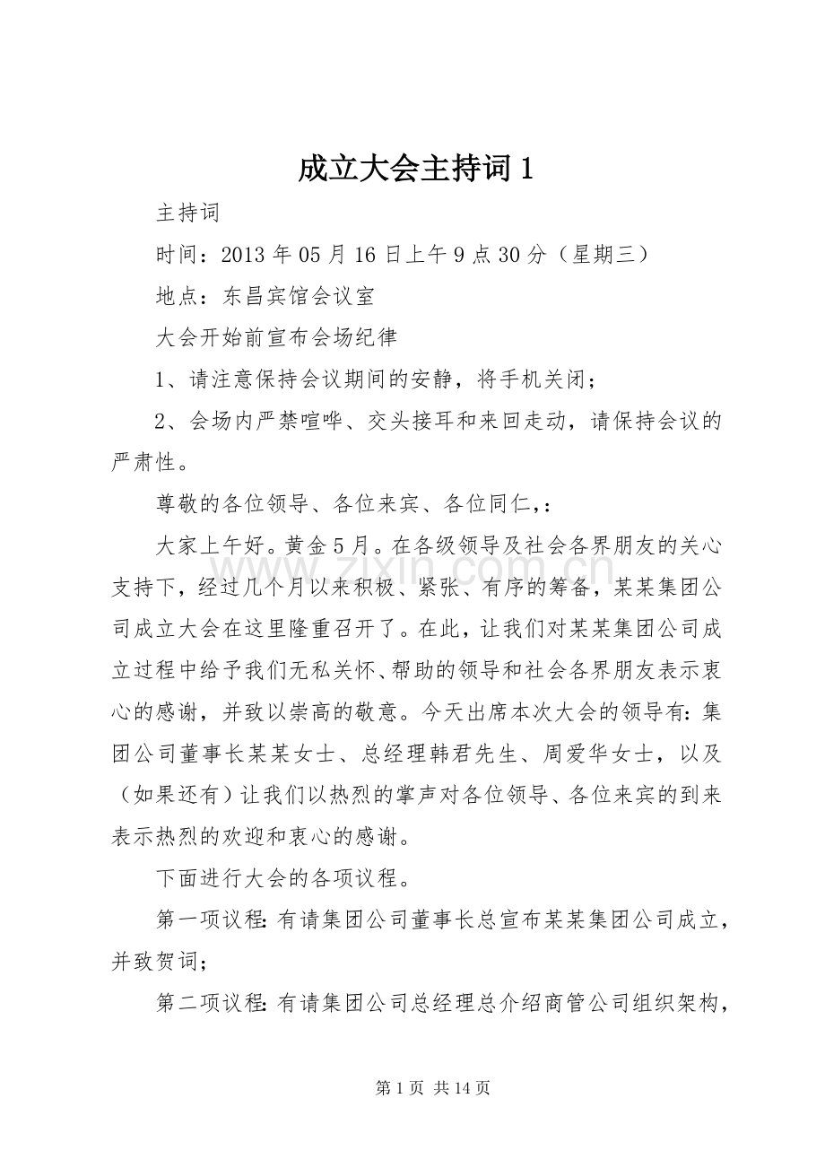 成立大会主持稿1(2).docx_第1页