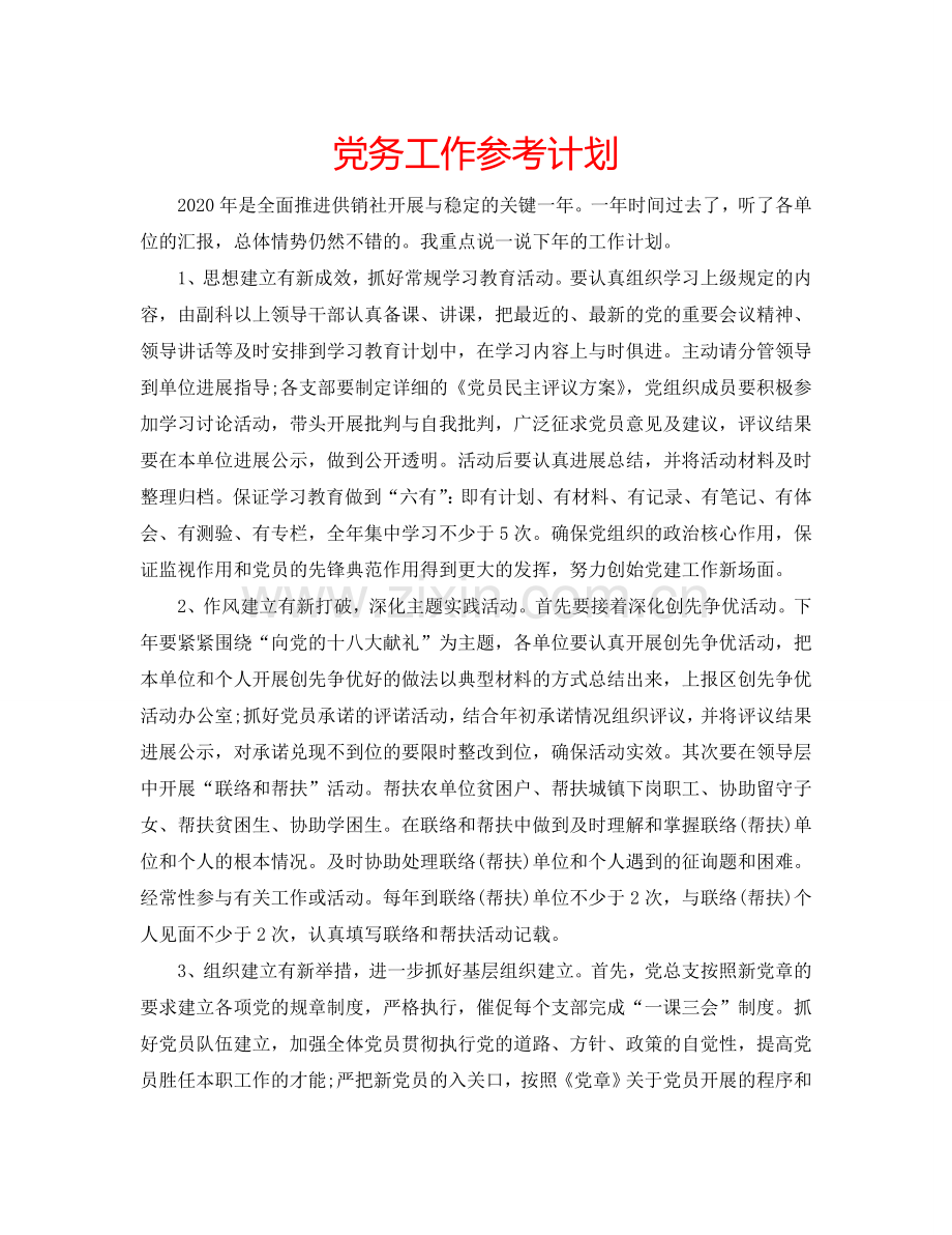 党务工作参考计划.doc_第1页