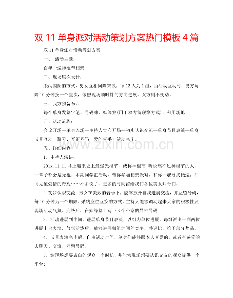 双11单身派对活动策划方案热门模板4篇.doc_第1页