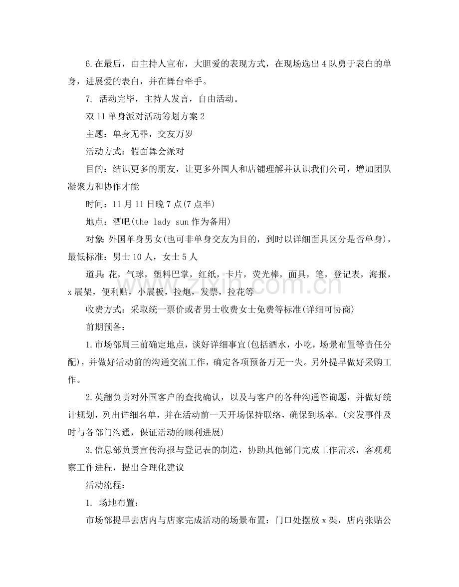 双11单身派对活动策划方案热门模板4篇.doc_第2页