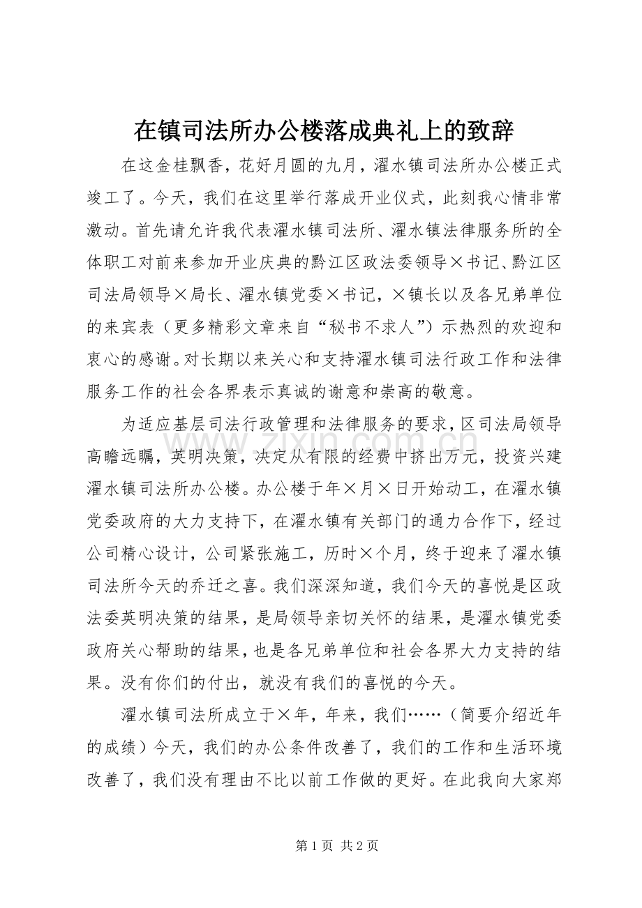 在镇司法所办公楼落成典礼上的致辞稿.docx_第1页