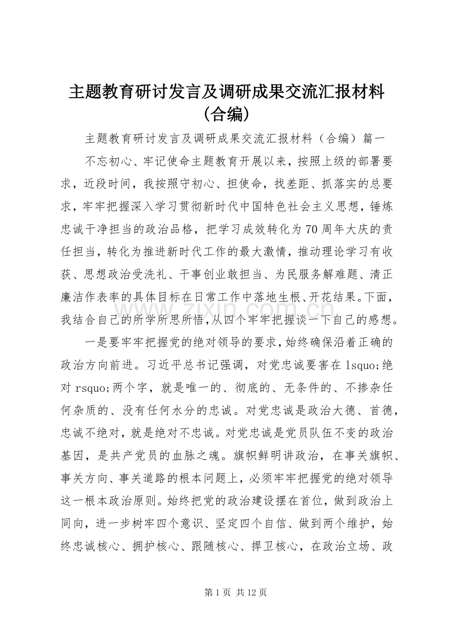 主题教育研讨发言及调研成果交流汇报材料(合编).docx_第1页