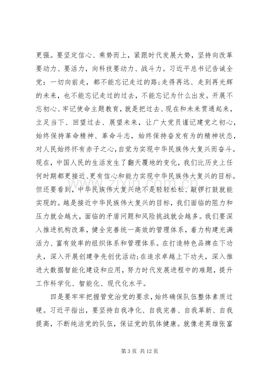 主题教育研讨发言及调研成果交流汇报材料(合编).docx_第3页