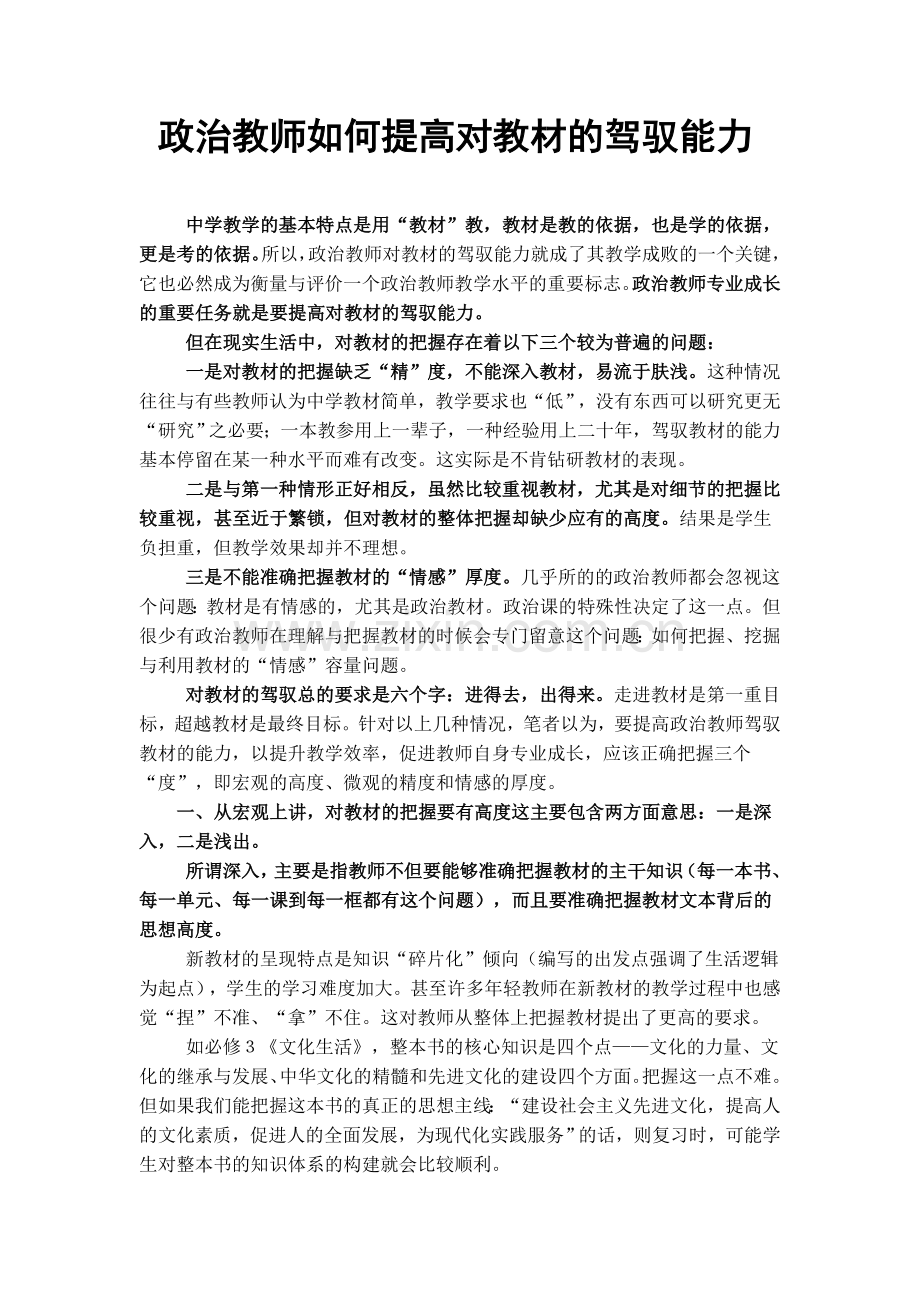 政治教师如何提高对教材的驾驭能力.doc_第1页