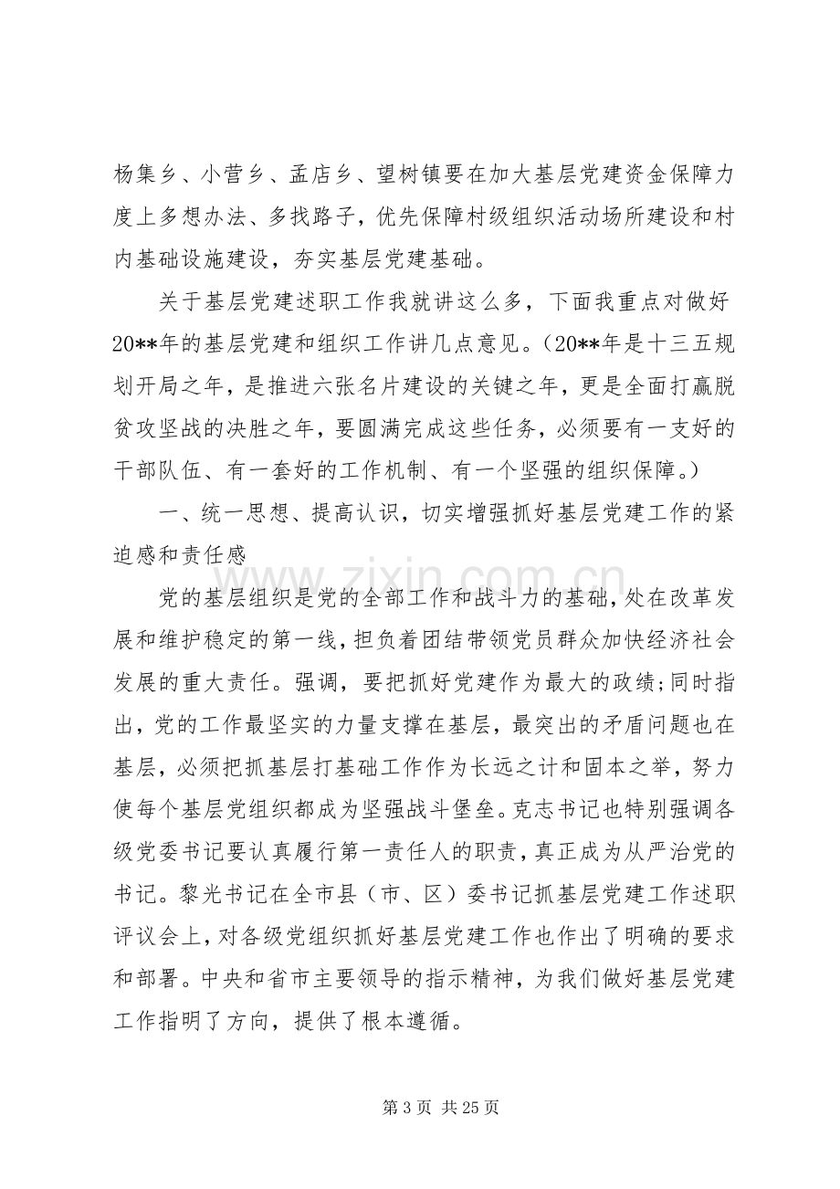 党委书记抓基层党建工作会议讲话稿.docx_第3页