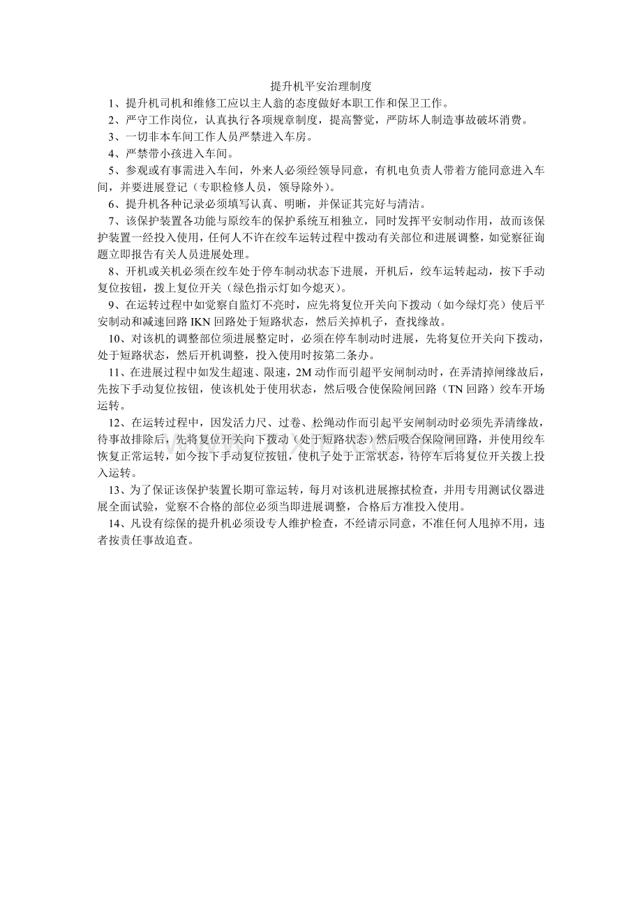 提升机ۥ安全管理制度.doc_第1页