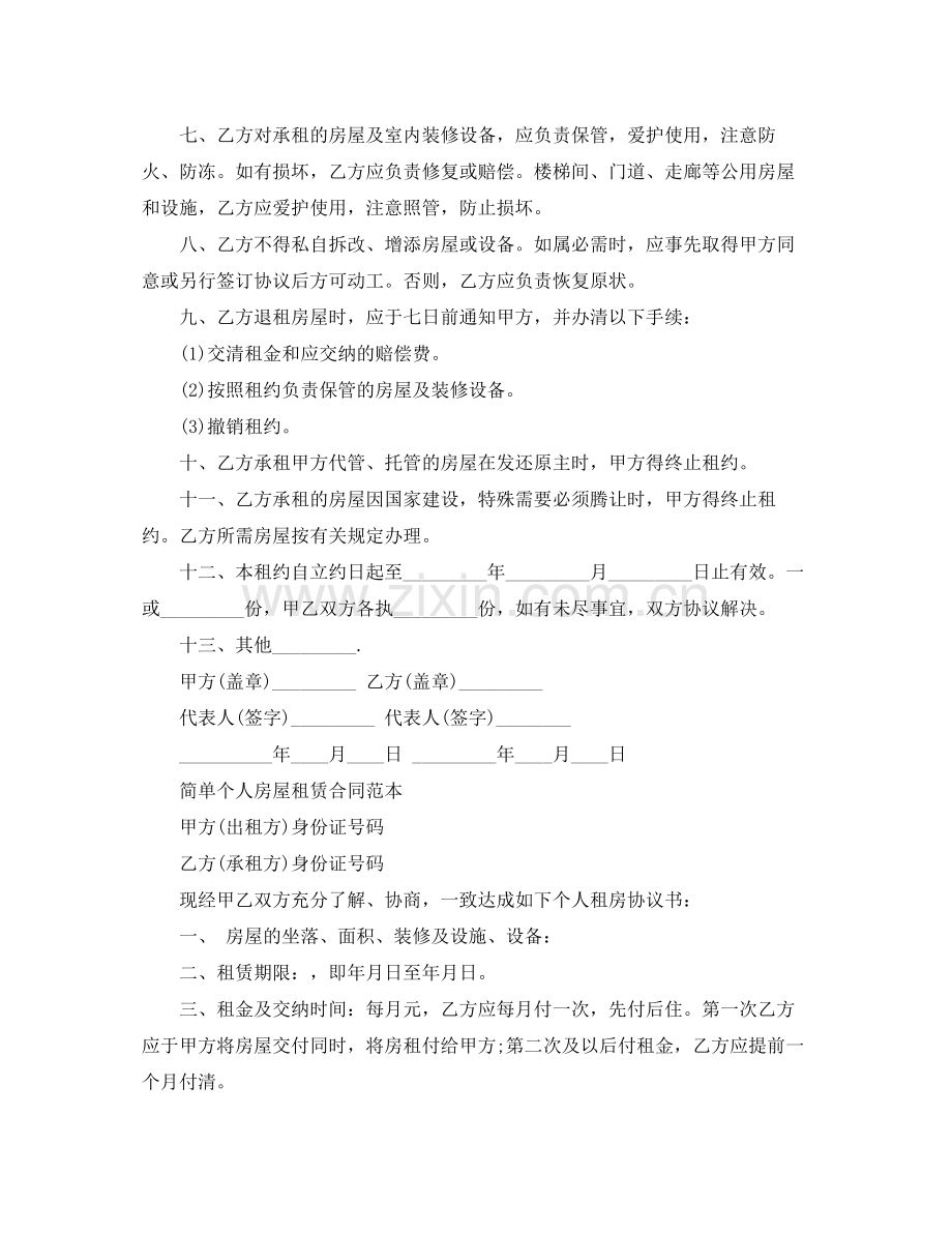 简易版房屋租赁合同协议书.docx_第2页