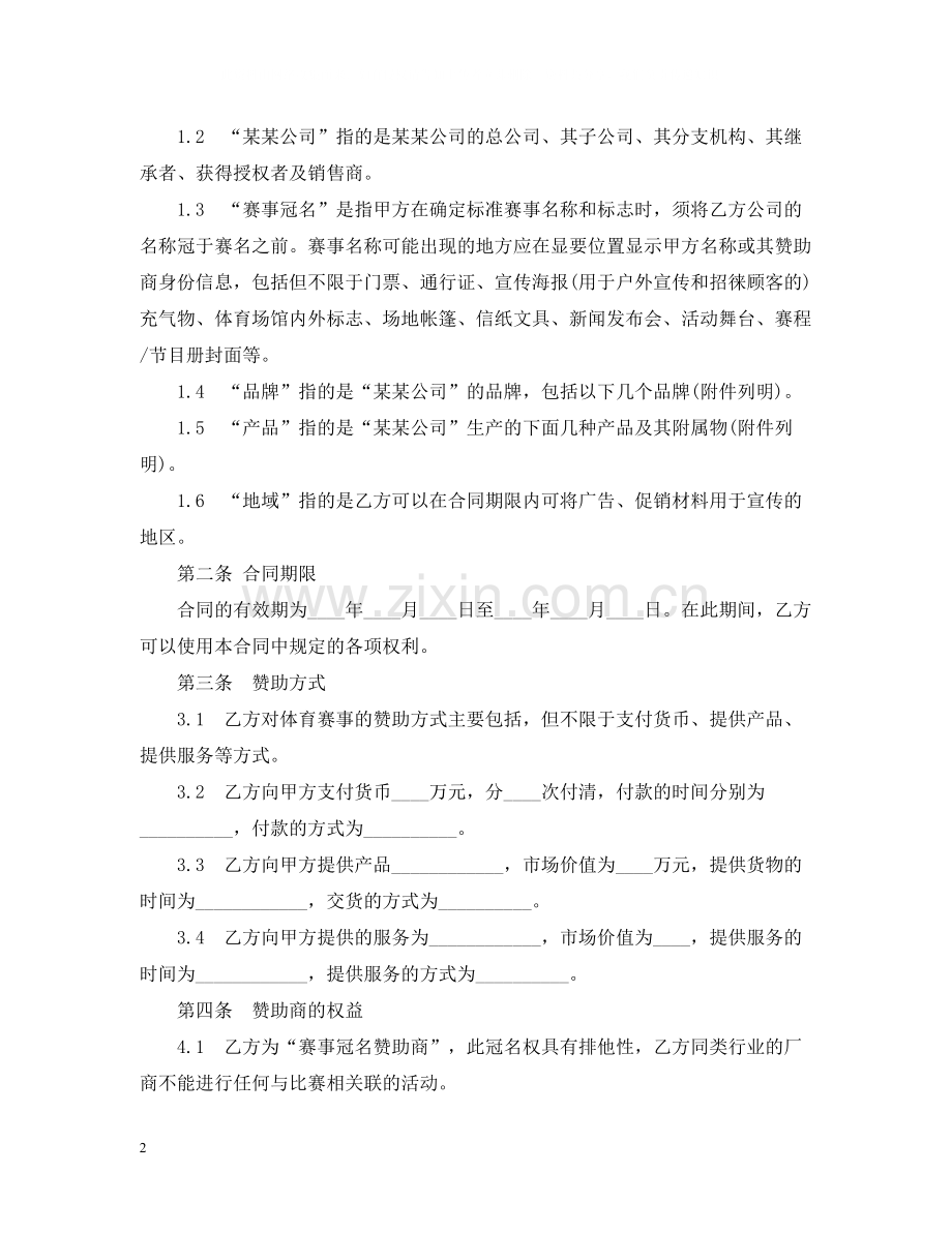 体育赛事冠名赞助合同范本2.docx_第2页