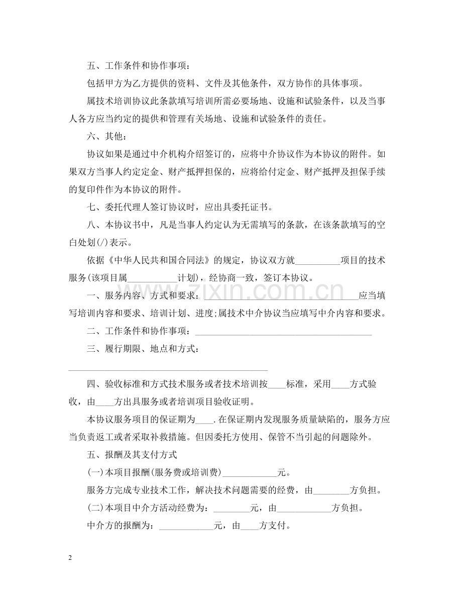 标准版技术服务合同范本.docx_第2页