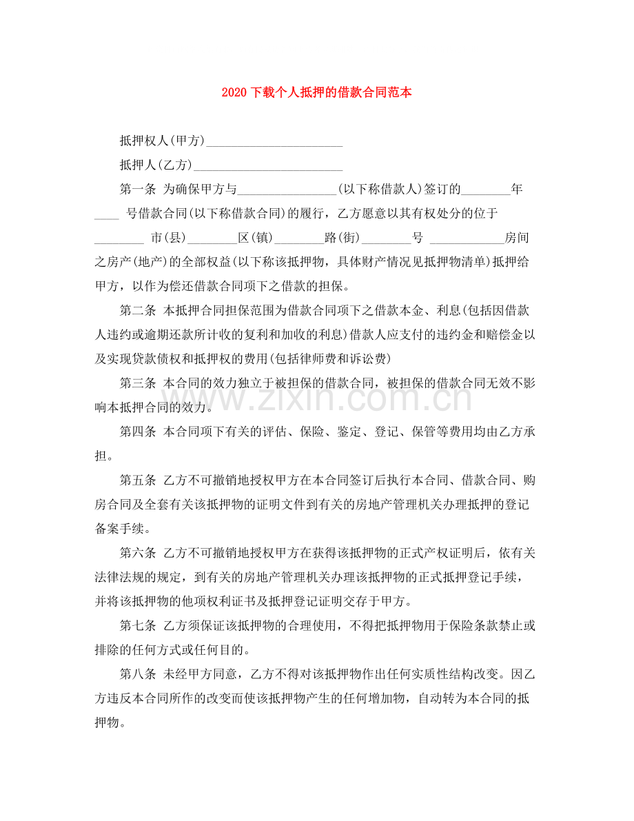 下载个人抵押的借款合同范本.docx_第1页