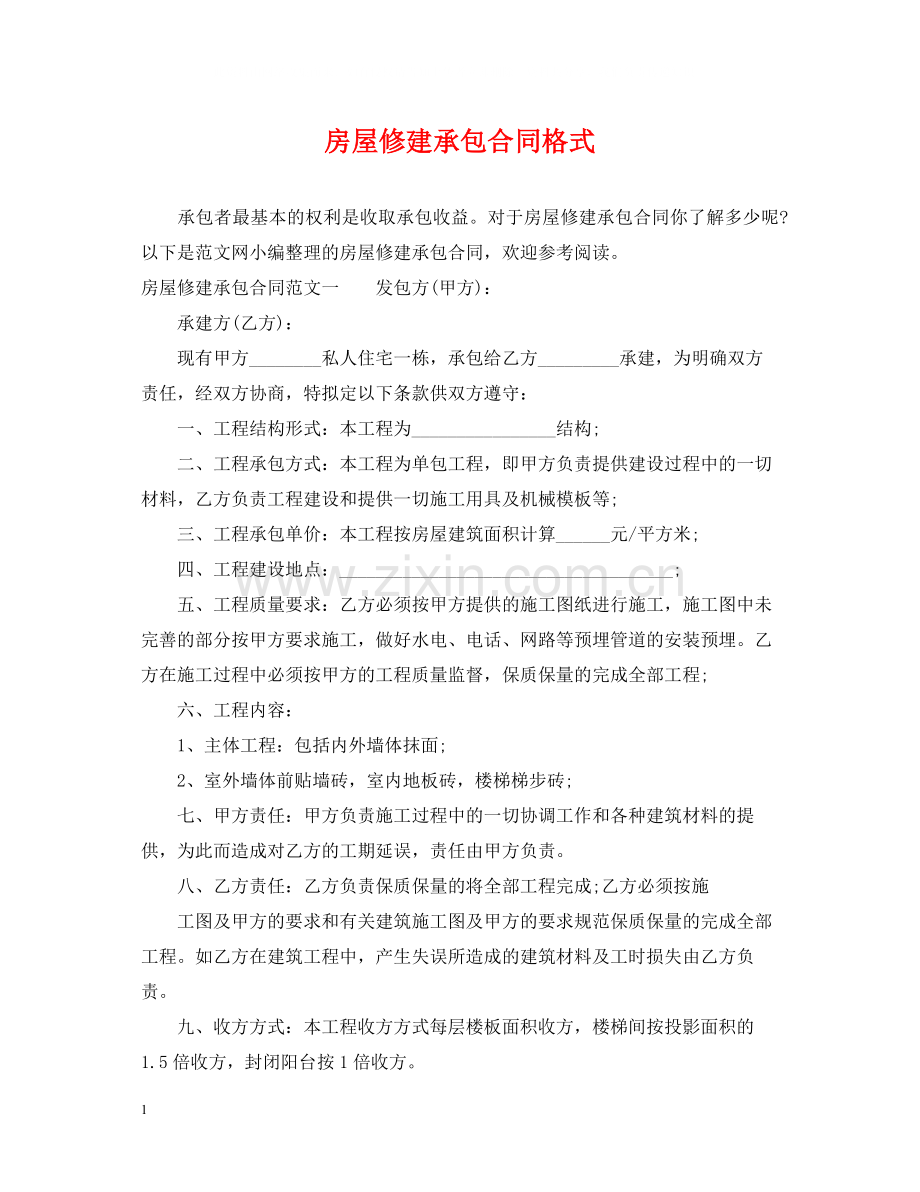 房屋修建承包合同格式.docx_第1页