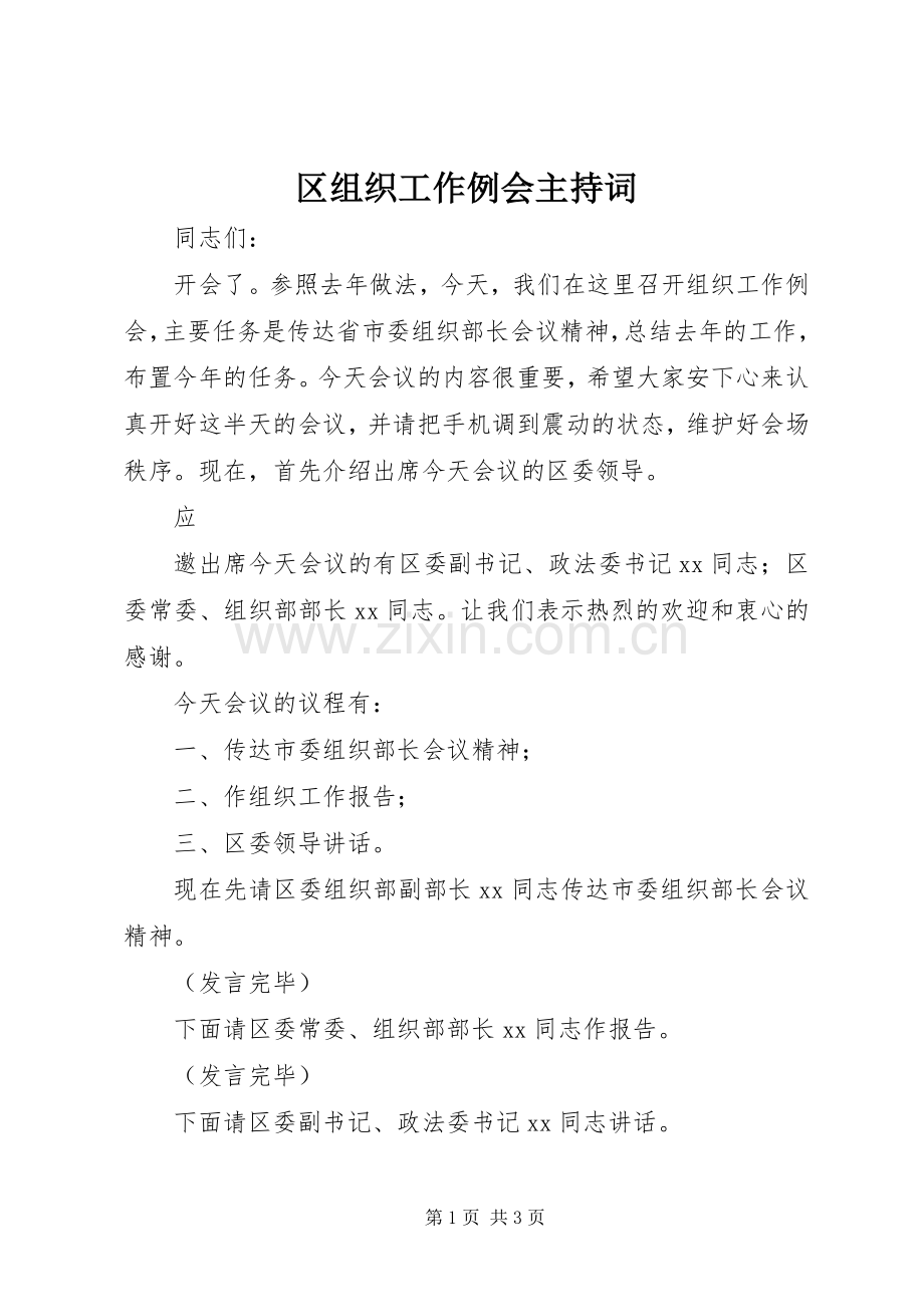 区组织工作例会主持稿(2).docx_第1页