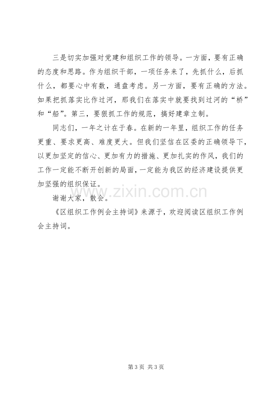 区组织工作例会主持稿(2).docx_第3页