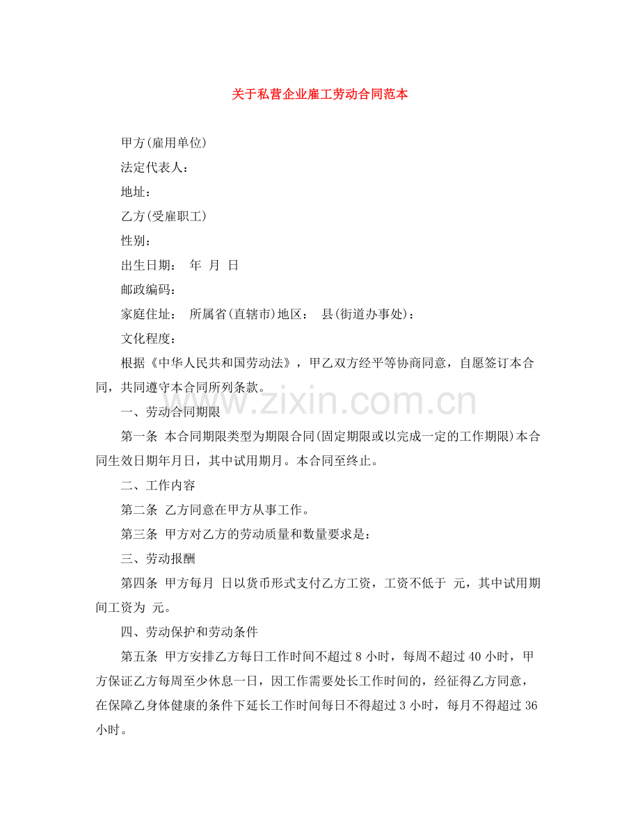 关于私营企业雇工劳动合同范本.docx_第1页