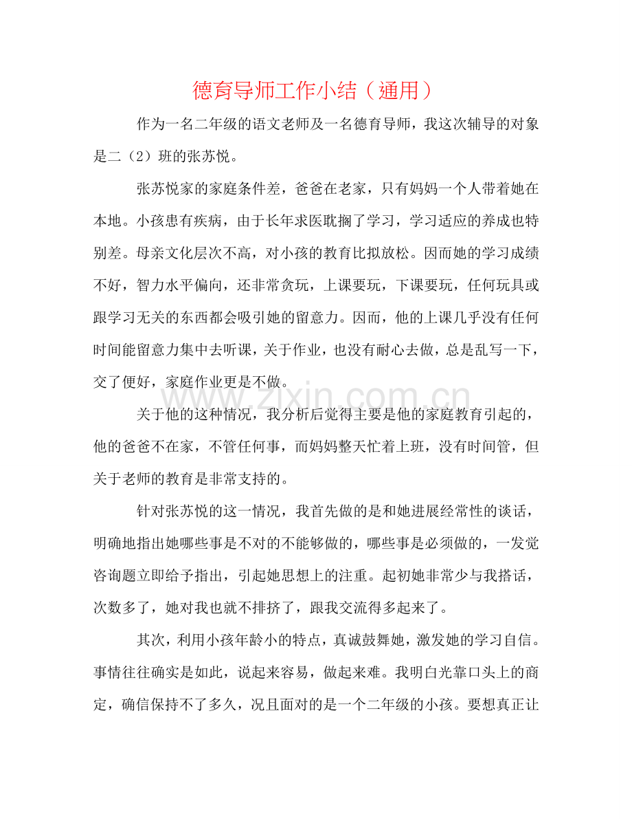 德育导师工作小结（通用）.doc_第1页