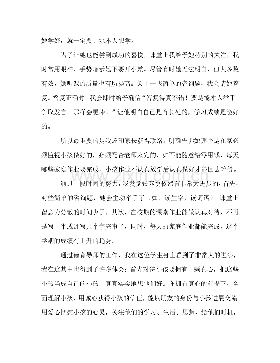 德育导师工作小结（通用）.doc_第2页