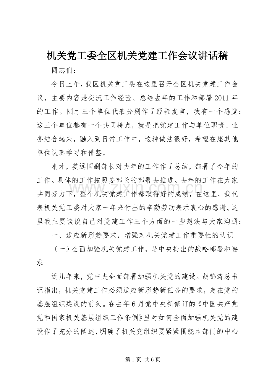 机关党工委全区机关党建工作会议讲话稿.docx_第1页