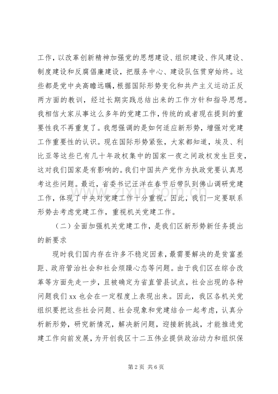 机关党工委全区机关党建工作会议讲话稿.docx_第2页