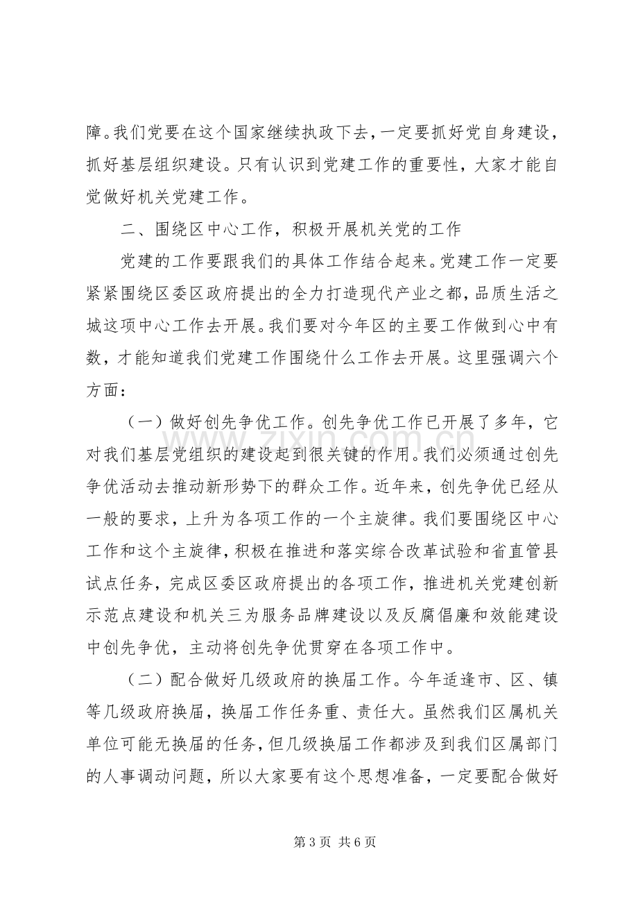 机关党工委全区机关党建工作会议讲话稿.docx_第3页