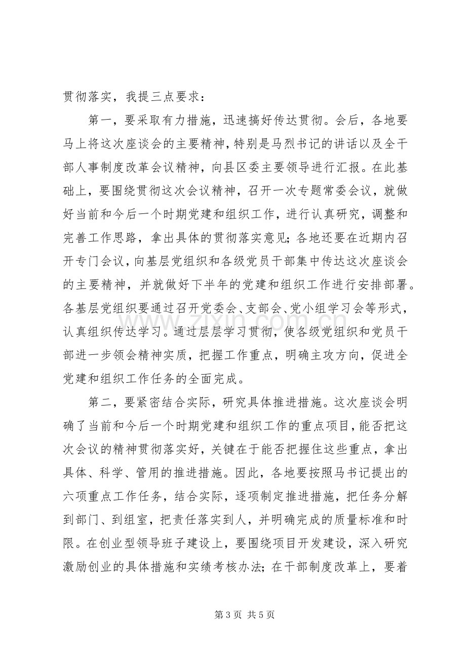 全组织工作座谈会主持稿(2).docx_第3页