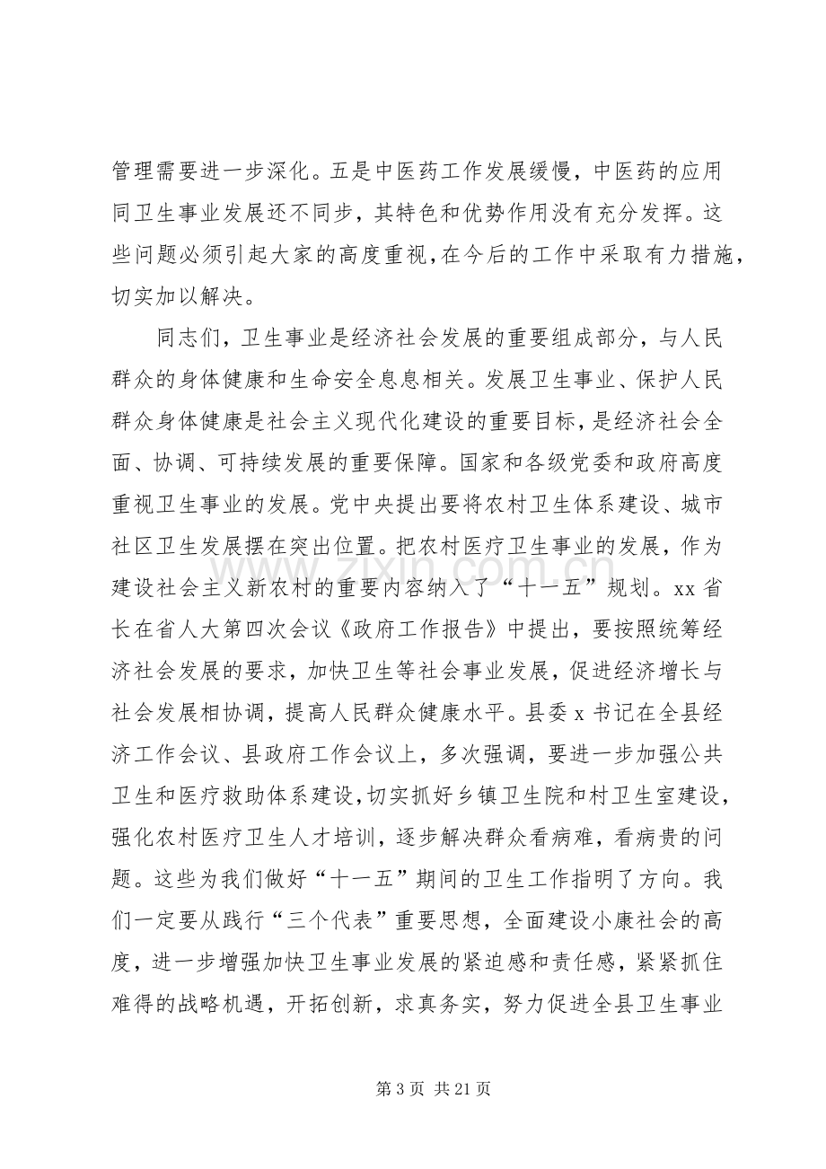 全县卫生工作会议讲话.docx_第3页