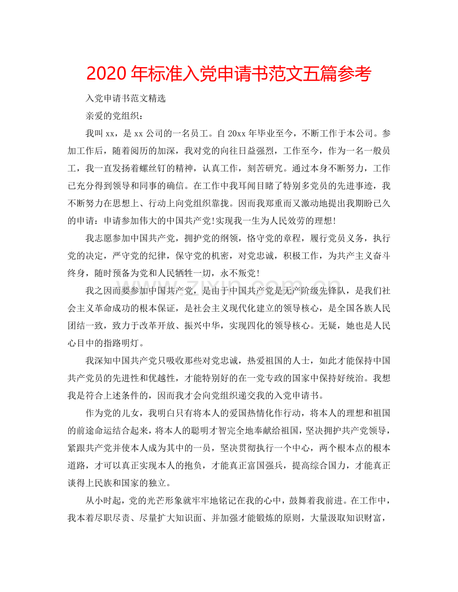 2024年标准入党申请书范文五篇参考.doc_第1页