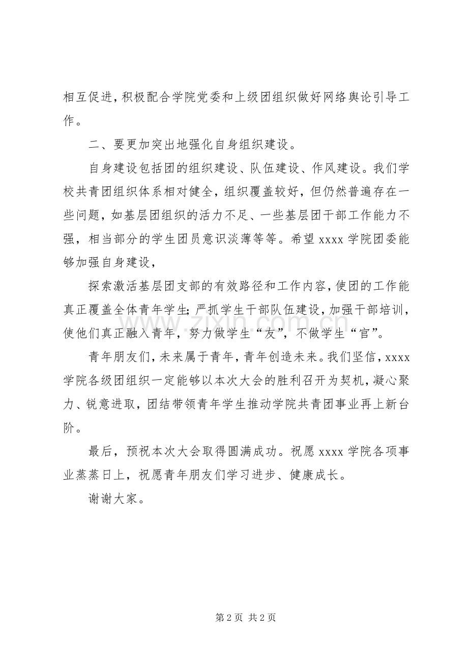 XX大学XX学院上级领导校团委领导发言.docx_第2页