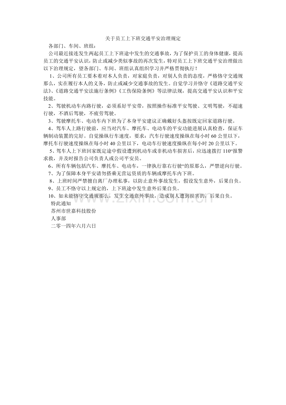 关于员工上下班交通安全管理规定.doc_第1页