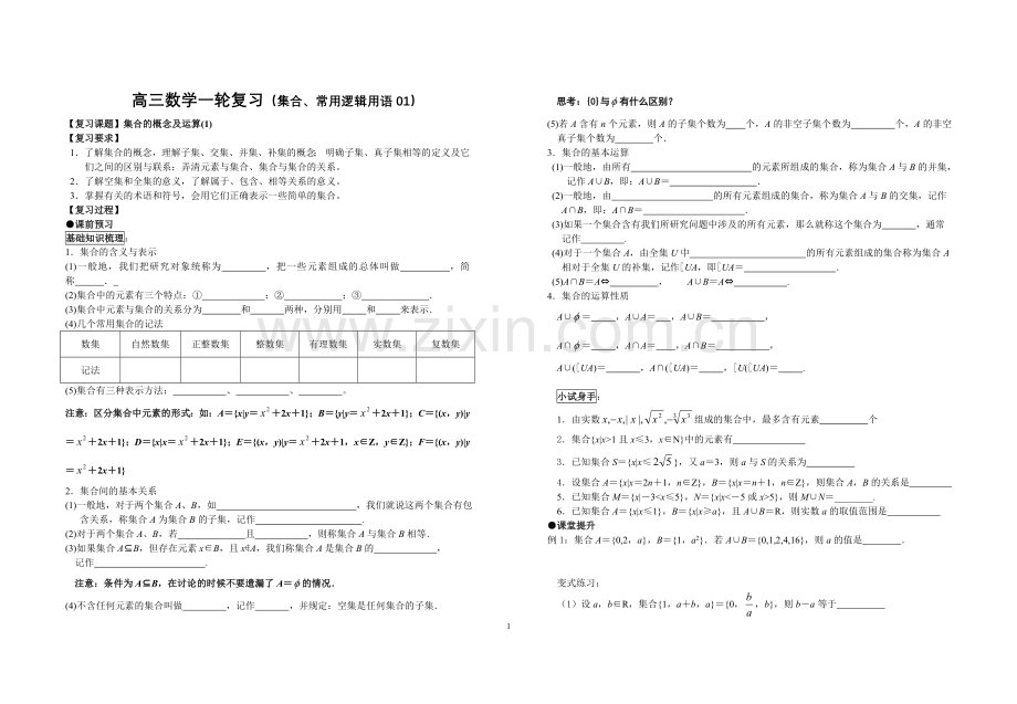 高三数学一轮复习（集合的概念及运算）.doc_第1页